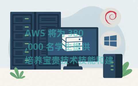 AWS 将为 380,000 名学生提供培养宝贵技术技能和建立雇主联系的计划 AWS 将为 380,000 名学生提供培养宝贵技术技能和建立雇主联系的计划